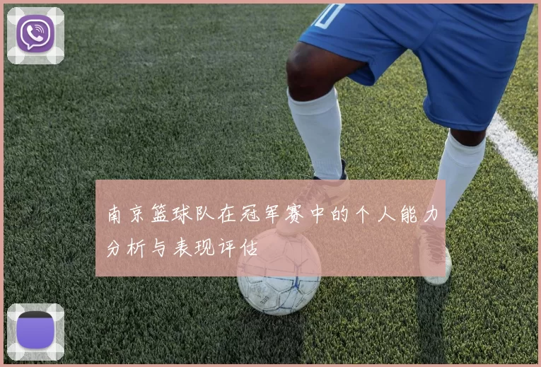 南京篮球队在冠军赛中的个人能力分析与表现评估