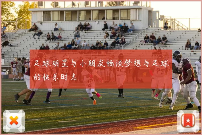 足球明星与小朋友畅谈梦想与足球的快乐时光