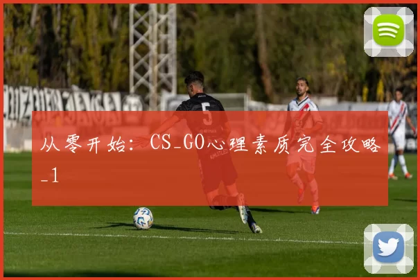 从零开始：CS_GO心理素质完全攻略_1