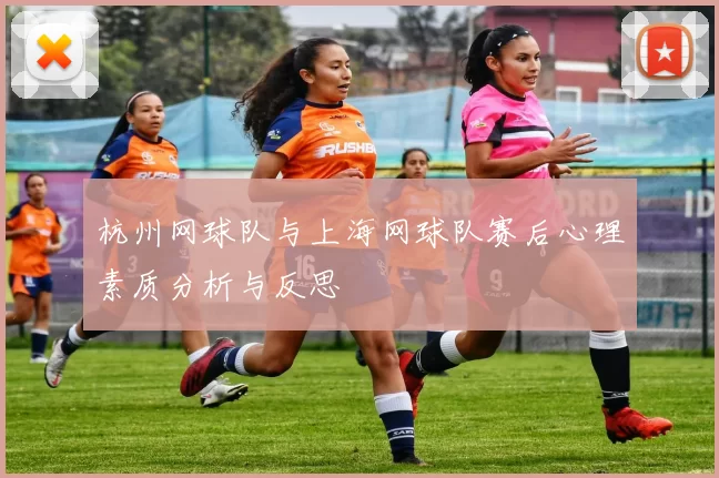 杭州网球队与上海网球队赛后心理素质分析与反思