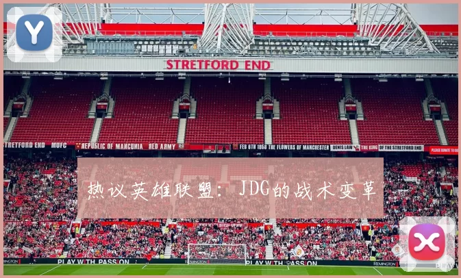 热议英雄联盟：JDG的战术变革