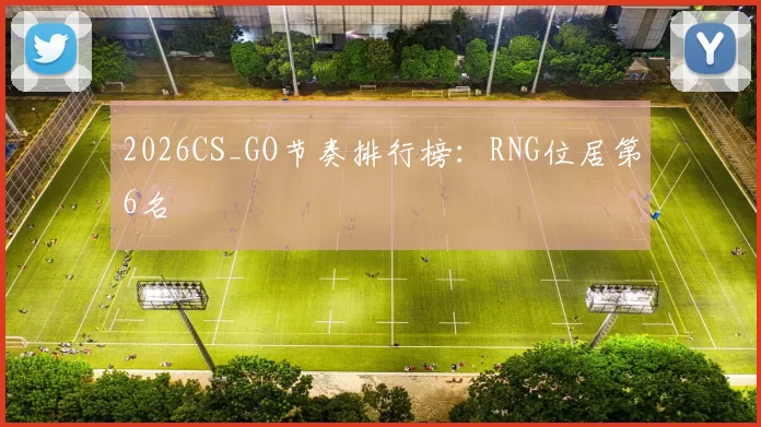 2026CS_GO节奏排行榜：RNG位居第6名