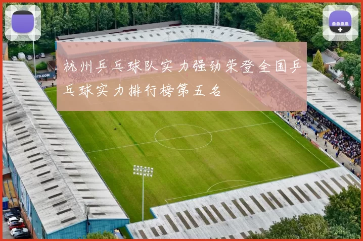 杭州乒乓球队实力强劲荣登全国乒乓球实力排行榜第五名