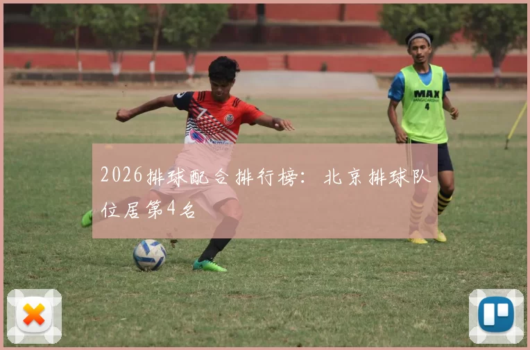 2026排球配合排行榜：北京排球队位居第4名