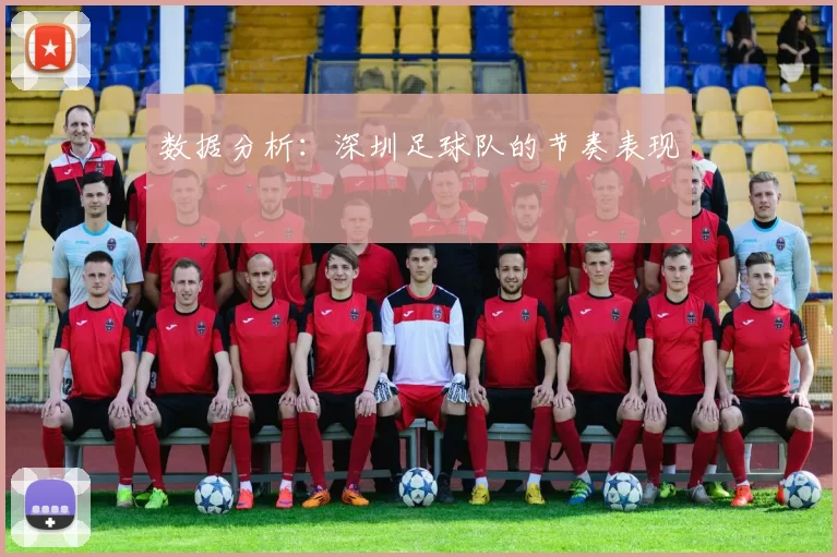 数据分析：深圳足球队的节奏表现