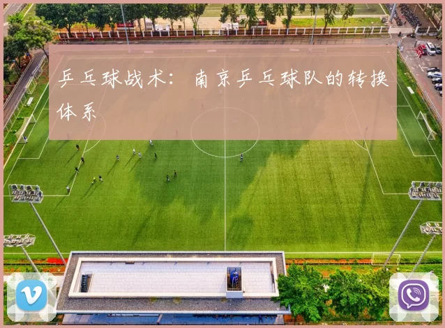 乒乓球战术：南京乒乓球队的转换体系