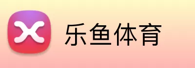 乐鱼体育 Logo